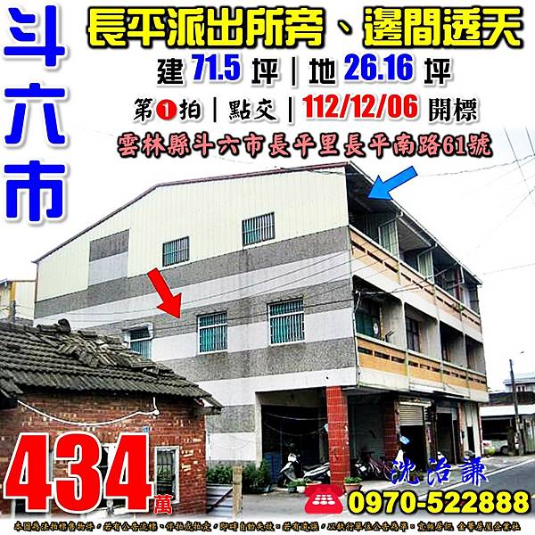 雲林縣斗六市長平里長平南路61號雲林法拍屋代標沈先生0970522888斗六法拍屋透天.jpg