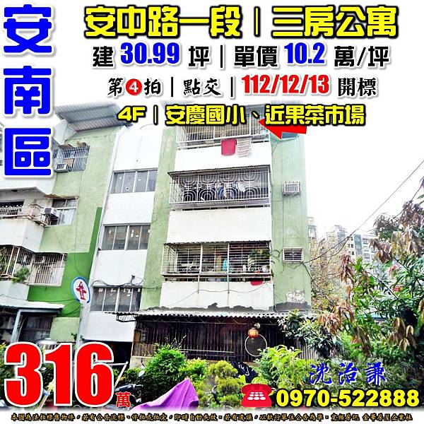 台南市安南區安中路一段703巷12之3號4樓台南法拍屋代標沈先生0970522888安南區法拍屋果菜市場三房公寓.jpg