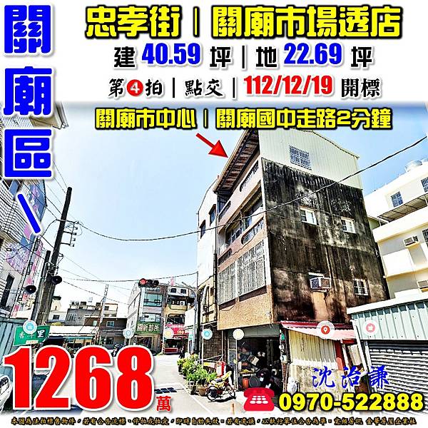 臺南市關廟區忠孝街1號台南法拍屋代標沈先生0970522888關廟區法拍屋關廟市場關廟市中心關廟國中透天店面.jpg