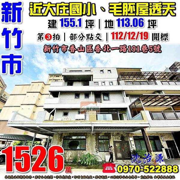 新竹市香山區香北一路191巷5號新竹法拍屋代標沈先生0970522888新竹市香山區法拍屋大庄商圈邊間大地坪3年電梯透天別墅.jpg