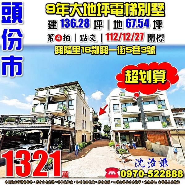 苗栗縣頭份市興隆里16鄰興一街5巷3號苗栗法拍屋代標沈先生0970522888頭份法拍屋頭份觀音宮9年電梯透天別墅.jpg