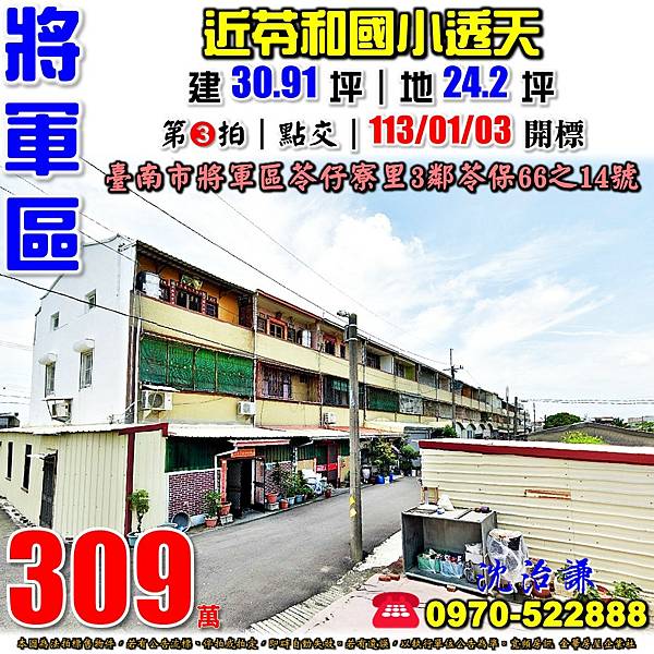 臺南市將軍區苓仔寮里3鄰苓保66之14號台南法拍屋代標沈先生0970522888將軍區法拍屋苓和國小透天.jpg