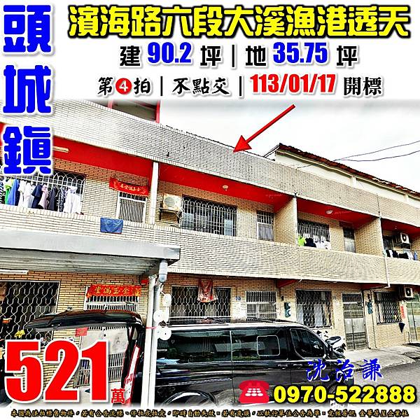 宜蘭縣頭城鎮濱海路六段95巷47號宜蘭法拍屋代標沈先生0970522888頭城法拍屋大溪漁港透天.jpg