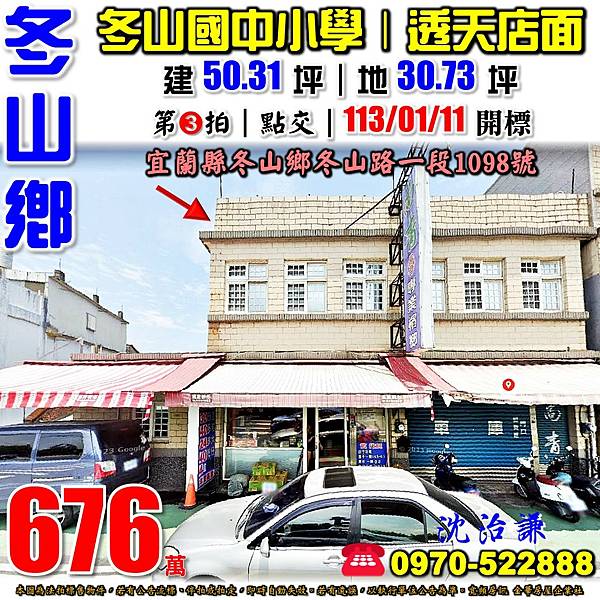 宜蘭縣冬山鄉冬山路一段1098號宜蘭法拍屋代標沈先生0970522888冬山法拍屋冬山國中小學透天店面近冬山火車站.jpg