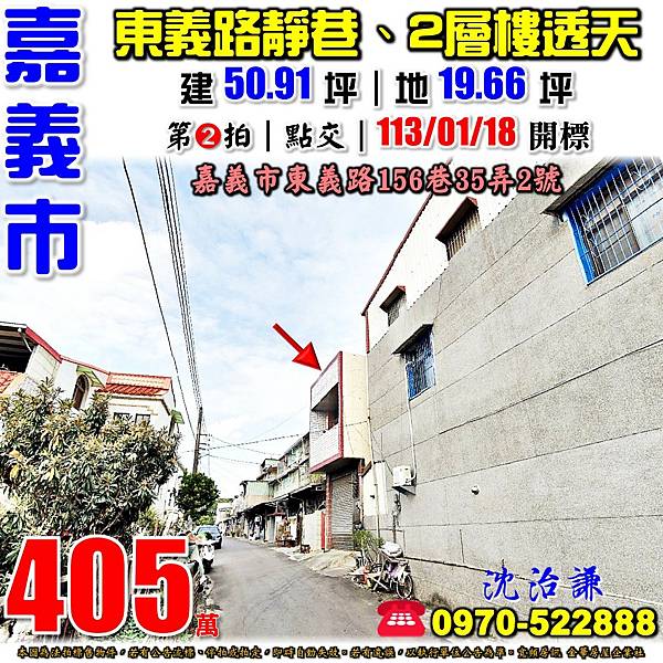 嘉義市東義路156巷35弄2號嘉義法拍屋代標沈先生0970522888嘉義市東區法拍屋近林森國小透天.jpg