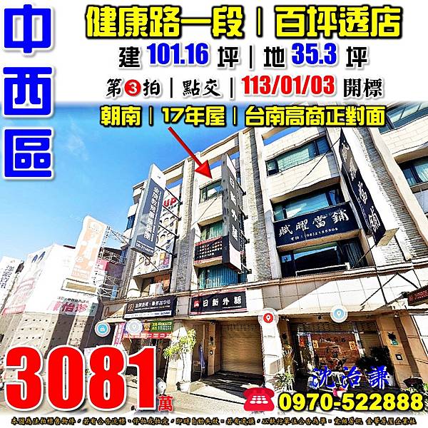 台南市中西區健康路一段322號台南法拍屋代標沈先生0970522888中西區法拍屋台南高商家齊高中百坪朝南透天店面.jpg