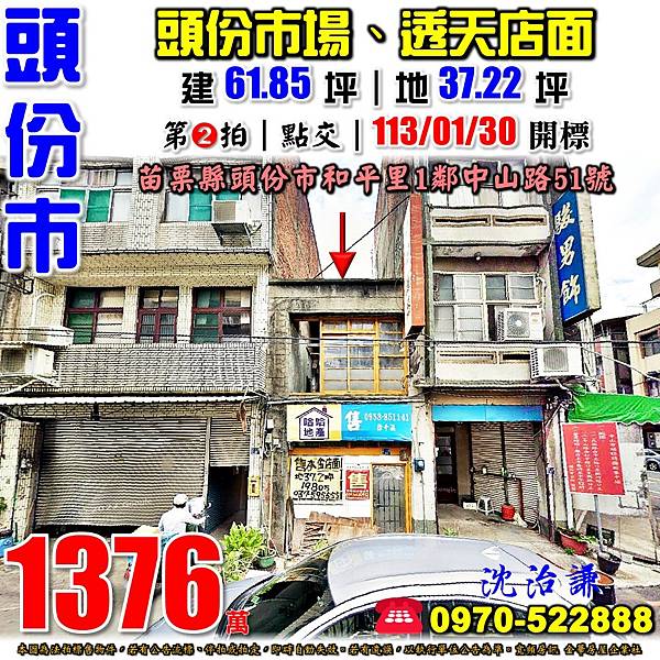 苗栗縣頭份市和平里1鄰中山路51號苗栗法拍屋代標沈先生0970522888頭份法拍屋頭份市場透天店面.jpg