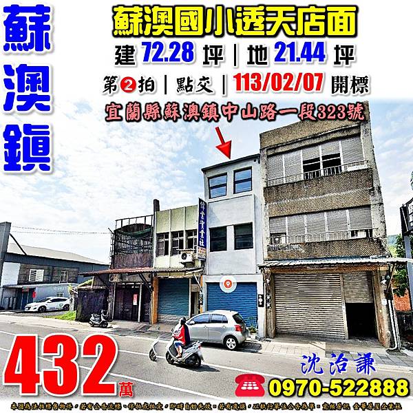 宜蘭縣蘇澳鎮中山路一段323號宜蘭法拍屋代標沈先生0970522888蘇澳法拍屋蘇澳國小蘇澳鎮公所透天店面.jpg