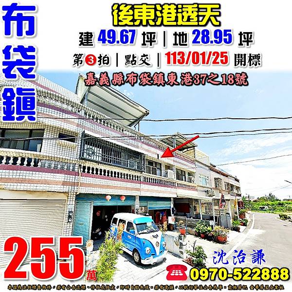 嘉義縣布袋鎮東港37之18號嘉義法拍屋代標沈先生0970522888布袋法拍屋透天.jpg