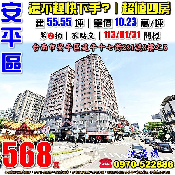 台南市安平區建平十七街231號8樓之5台南法拍屋代標沈先生0970522888安平區法拍屋至尊天廈四房平車安平國小安平國中電梯大樓.jpg