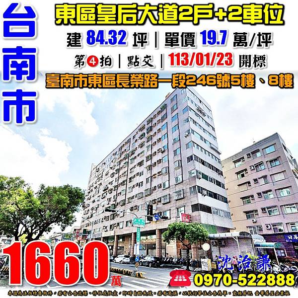 台南市東區長榮路一段246號5樓、8樓台南法拍屋代標沈先生0970522888台南市東區法拍屋皇后大道雙戶拍賣附雙機械車位.jpg