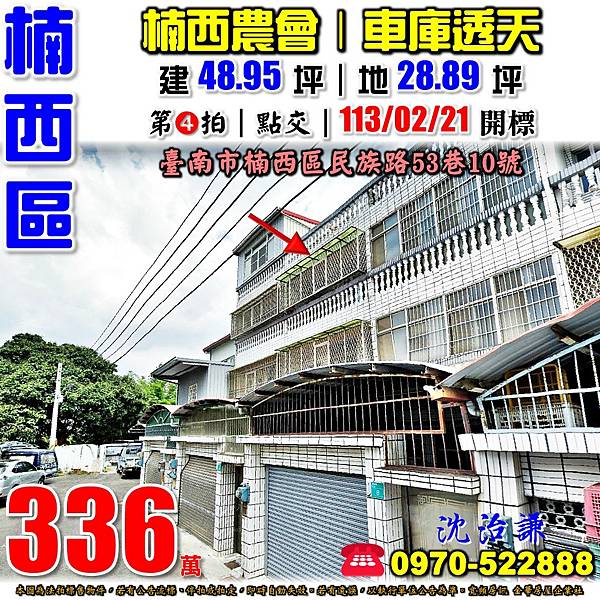 臺南市楠西區民族路53巷10號台南法拍屋代標沈先生0970522888楠西法拍屋楠西農會楠西國中小學車庫透天.jpg