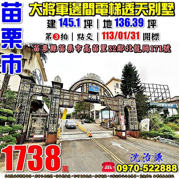 苗栗縣苗栗市高苗里32鄰北龍岡171號苗栗法拍屋代標沈先生0970522888苗栗市法拍屋大將軍社區邊間電梯透天別墅.jpg