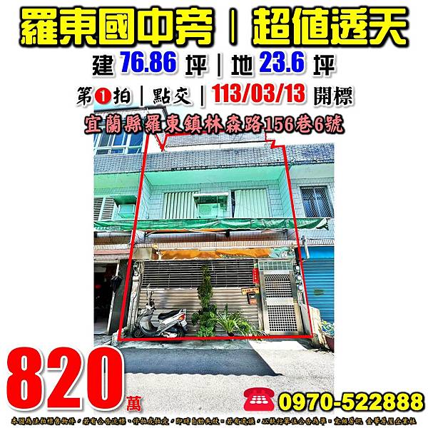 宜蘭縣羅東鎮林森路156巷6號宜蘭法拍屋代標沈先生0970522888羅東法拍屋羅東國中羅東車站透天.jpg