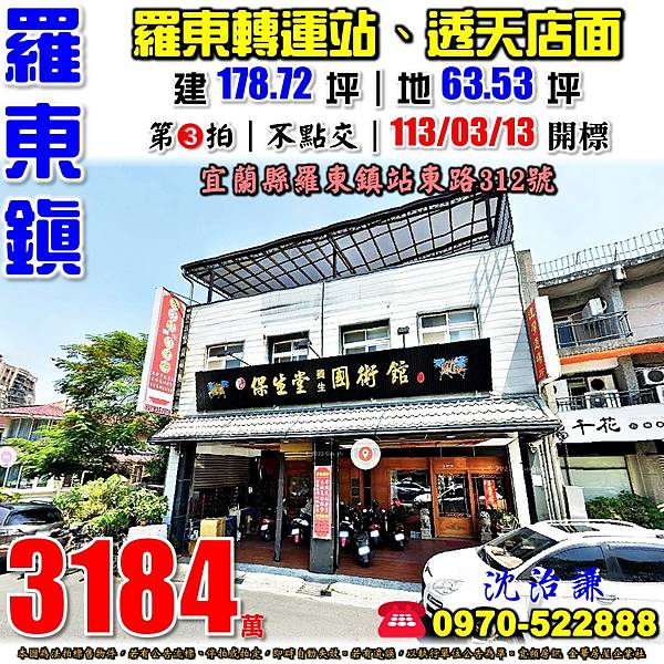 宜蘭縣羅東鎮站東路312號宜蘭法拍屋代標沈先生0970522888羅東法拍屋羅東轉運站羅東車站大地坪透天店面.jpg