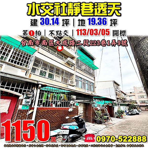 台南市南區大成路二段223巷1弄9號台南法拍屋代標沈先生0970522888台南南區法拍屋水交社大成國中透天.jpg