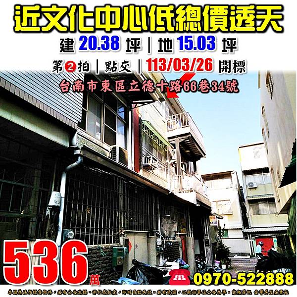 台南市東區立德十路66巷34號台南法拍屋代標沈先生0970522888台南市東區法拍屋近文化中心透天.jpg