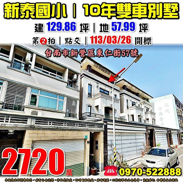 台南市新營區東仁街57號台南法拍屋代標沈先生0970522888新營法拍屋新泰國小長榮陸橋雙車透天別墅.jpg