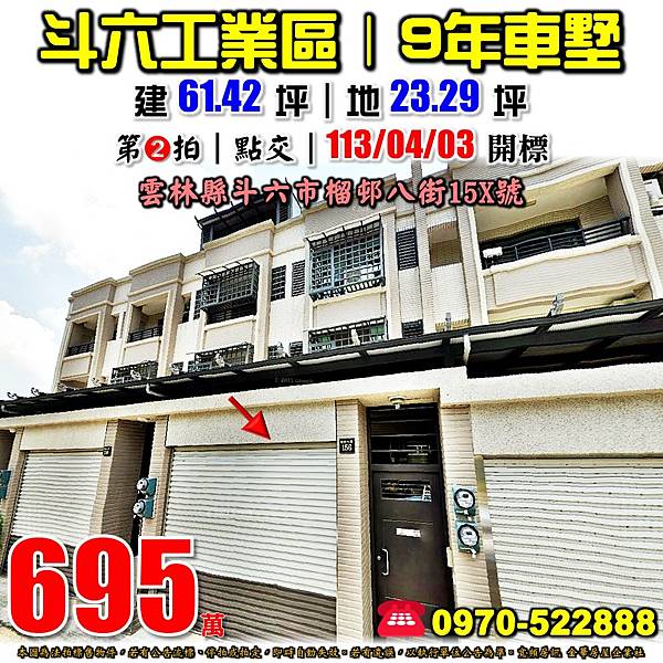 雲林縣斗六市榴邨八街156號雲林法拍屋代標沈先生0970522888斗六工業區透天別墅.jpg