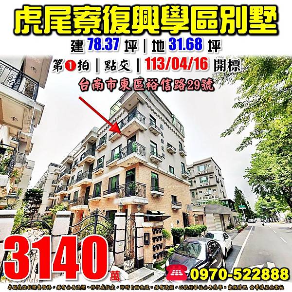 台南市東區裕信路29號台南法拍屋代標沈先生0970522888台南東區法拍屋上堡住戶虎尾寮南聖公園裕文國小復興學區邊間朝北透天別墅.jpg