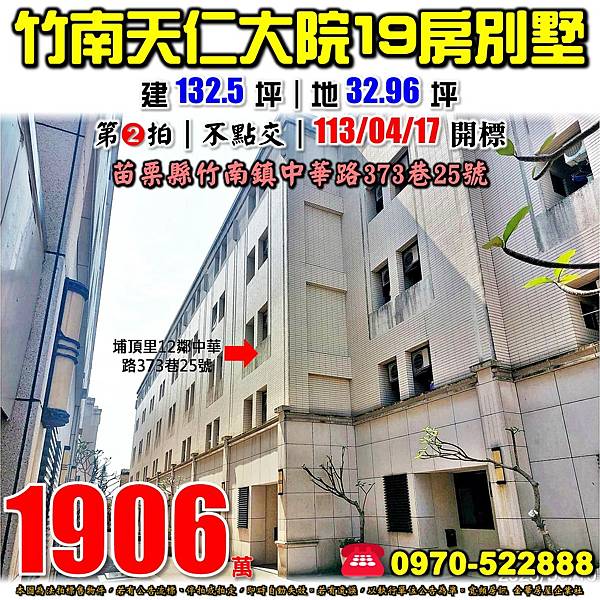 苗栗縣竹南鎮中華路373巷25號苗栗法拍屋代標沈先生0970522888竹南法拍屋大埔台積電天仁大院19房社區透天別墅.jpg