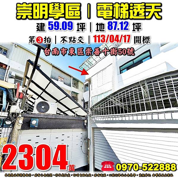 台南市東區崇善十街50號台南法拍屋代標沈先生0970522888台南東區法拍屋崇明學區大地坪電梯透天.jpg