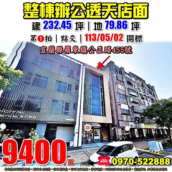 宜蘭縣羅東鎮公正路455號宜蘭法拍屋代標沈先生0970522888羅東法拍屋羅東高中國華國中四樓辦公透天店面.jpg