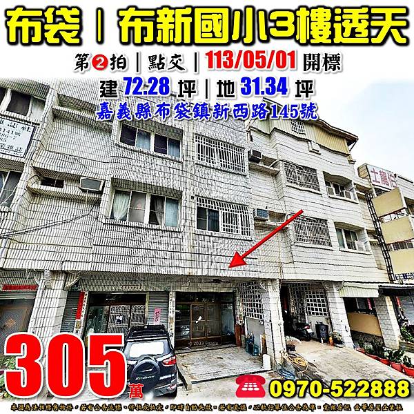 嘉義縣布袋鎮新西路145號嘉義法拍屋代標沈先生0970522888布袋法拍屋布新國小布袋魚市場三樓透天.jpg