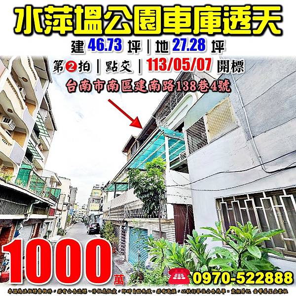 台南市南區建南路138巷4號台南法拍屋代標沈先生0970522888台南南區法拍屋水萍塭公園文華市場車庫透天.jpg