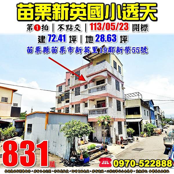 苗栗縣苗栗市新英里19鄰新榮55號苗栗法拍屋代標沈先生0970522888苗栗市法拍屋新英國小透天.jpg