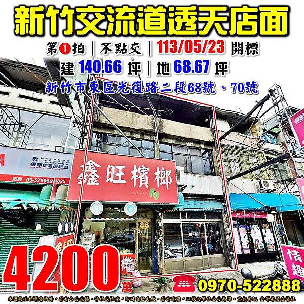 新竹市東區光復路二段68號70號新竹法拍屋代標沈先生0970522888新竹市東區法拍屋新竹交流道透天店面.jpg