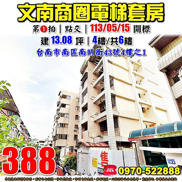 台南市南區南明街43號4樓之1台南法拍屋代標沈先生0970522888台南南區法拍屋文南路商圈事事如意文華市場電梯套房.jpg