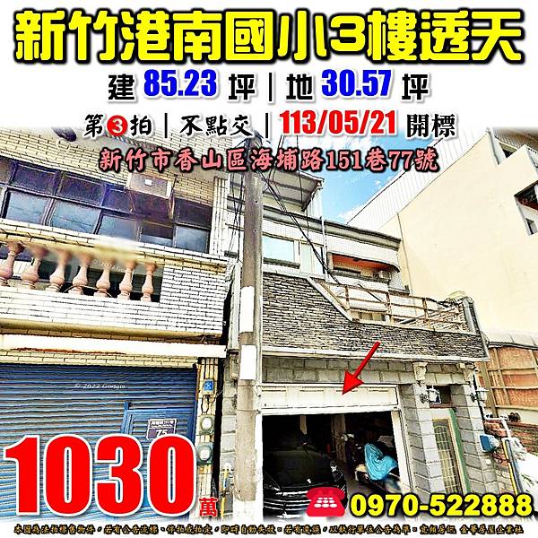 新竹市香山區海埔路151巷77號新竹法拍屋代標沈先生0970522888新竹市香山區法拍屋港南國小透天.jpg