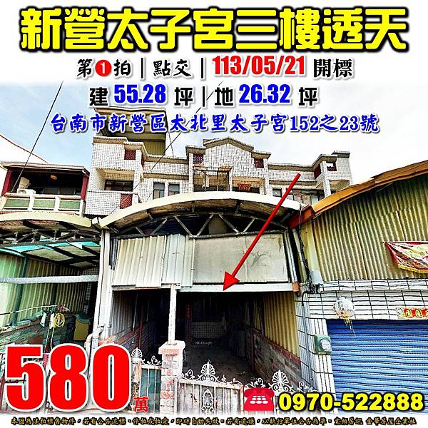 台南市新營區太北里太子宮152之23號台南法拍屋代標沈先生0970522888新營法拍屋太子宮三樓透天.jpg