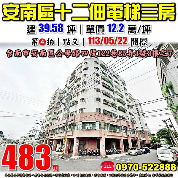 台南市安南區公學路四段122巷85弄3號3樓之7台南法拍屋代標沈先生0970522888安南區法拍屋威鎮天廈十二佃電梯三房.jpg