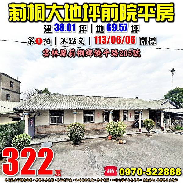 雲林縣莿桐鄉饒平路205號雲林法拍屋代標沈先生0970522888莿桐法拍屋饒平國小饒平派出所大地坪透天平房.jpg