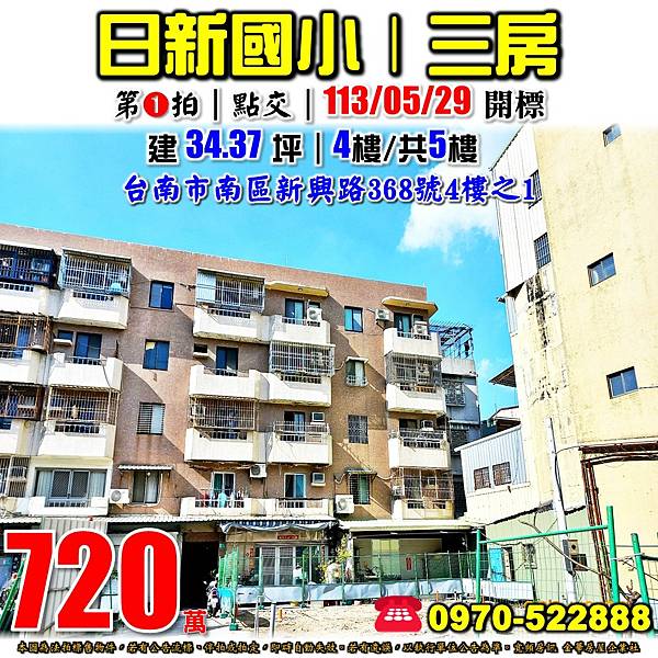 台南市南區新興路368號4樓之1台南法拍屋代標沈先生0970522888南區日新國小安平工業區三房.jpg