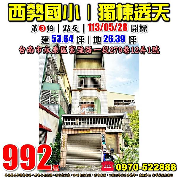 台南市永康區富強路一段279巷12弄1號台南法拍屋代標沈先生0970522888永康法拍屋西勢國小獨棟透天.jpg