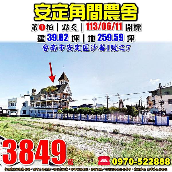 台南市安定區沙崙1號之7台南法拍屋代標沈先生0970522888安定法拍屋農舍.jpg