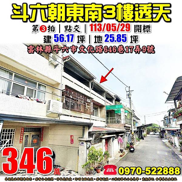 雲林縣斗六市文化路646巷17弄9號雲林法拍屋代標沈先生0970522888斗六法拍屋透天.jpg