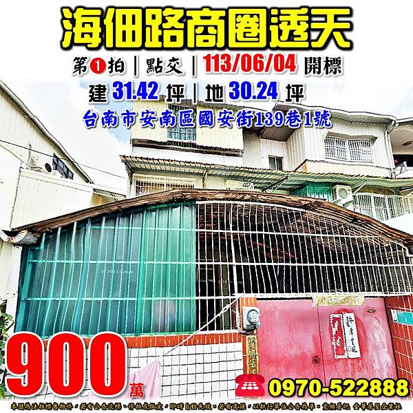 台南市安南區國安街139巷1號台南法拍屋代標沈先生0970522888安南區法拍屋透天.jpg