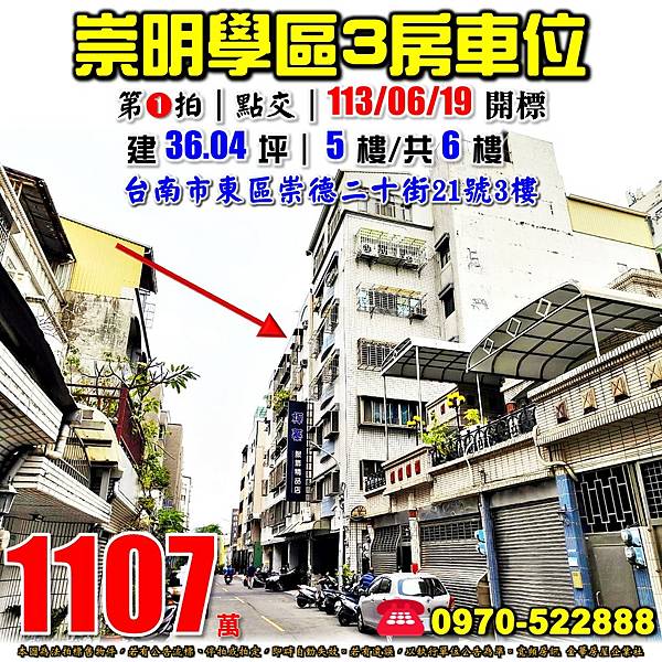 台南市東區崇德二十街21號3樓台南法拍屋代標沈先生0970522888台南東區法拍屋文化生活家崇明學區電梯三房車位.jpg