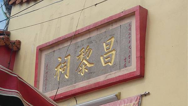 屏東內埔 昌黎祠