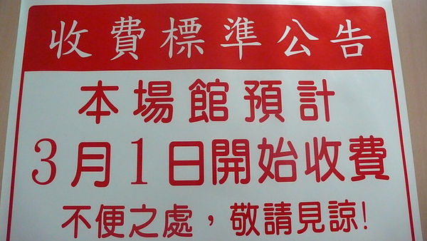 100年3月1日開始收費囉~