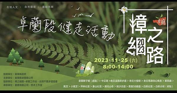 2023樟之細路・卓蘭段健走活動