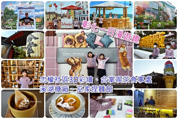 彰化一日漫遊 彰化一日漫遊