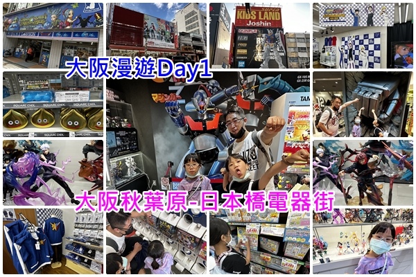 大阪漫遊Day1