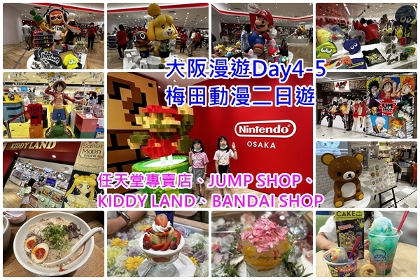 大阪漫遊Day4-5梅田動漫二日遊