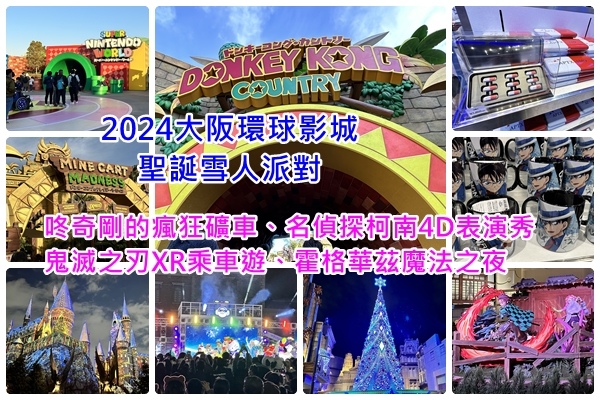 20241225大阪環球影城