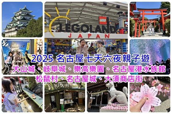 2025名古屋七天六夜親子遊